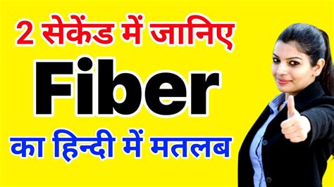 fiber meaning in hindi|synthetic fibre meaning in hindi.